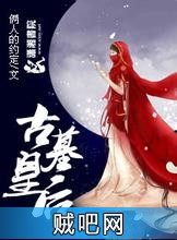 古墓皇后封面