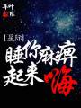 睡你麻痹起来嗨封面