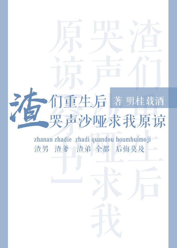 渣们重生后哭声沙哑求我原谅[穿书]封面