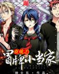 食戟之冒牌小当家封面