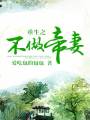 重生之不做帝妻封面