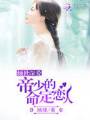 倾世深爱:帝少的命定恋人封面