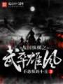 战国纵横之武卒雄风封面