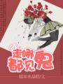 走哪都见鬼