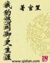 我的悠闲御史生涯封面