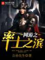 网游之率土之滨封面