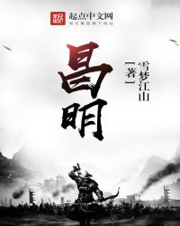昌明封面