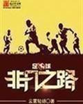 足球:非凡之路