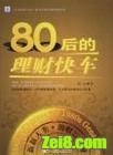 80后的理财快车封面