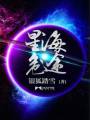 星海危途封面
