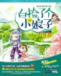 白捡了个小娘子封面