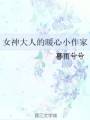 女神大人的暖心小作家封面