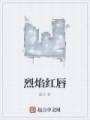 烈焰红唇封面