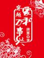 穿越之家和万事兴封面