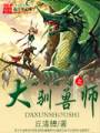 回到远古之大驯兽师封面