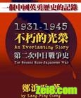不朽的光荣--第二次中日战争史封面