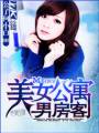 美女公寓男房客封面