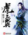 虎之翼封面
