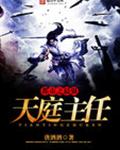 都市之最强天庭主任封面