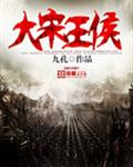 大宋王侯封面