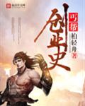 丐帮创业史封面