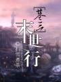[剑三]末世行封面