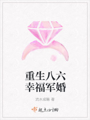 重生八六幸福军婚封面