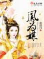 凤为媒