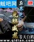 异界之光脑威龙封面