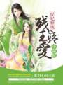 悍妃倾城:残王疼爱小蛮妃封面