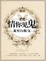 情你见鬼