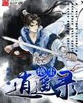 绝尘逍遥录封面