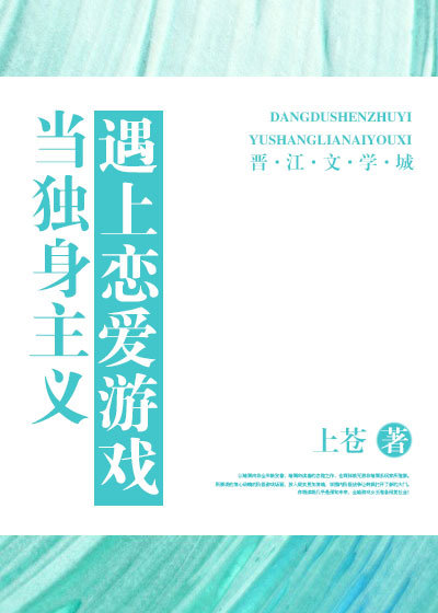 当独身主义遇上恋爱游戏封面
