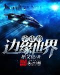 宇宙的边缘世界封面