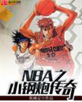 NBA之小钢炮传奇封面