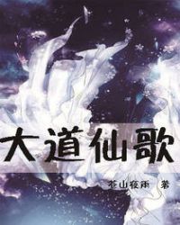 大道仙歌封面