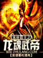 末世霸主之龙魂武帝封面