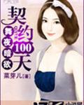 舞夜暗欲:契约100天封面