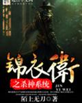 锦衣卫之杀神系统封面