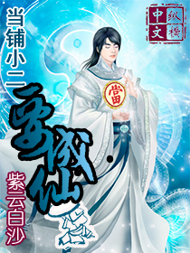 当铺玄要成仙封面