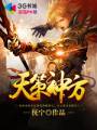 天策神方封面