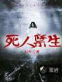 死人禁生封面