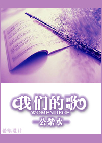 我们的歌封面