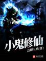 小鬼修仙封面