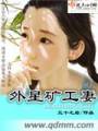 外星矿工妻封面