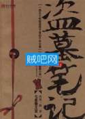 盗墓笔记