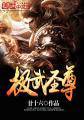 极武圣尊封面