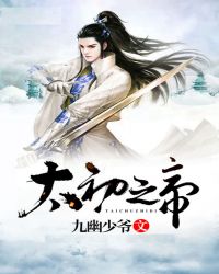 太初之帝封面