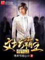 重生之文坛霸主封面