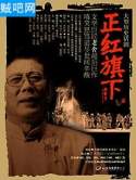 正红旗下封面